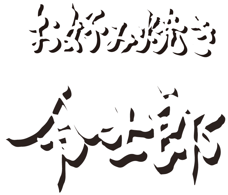 令士郎